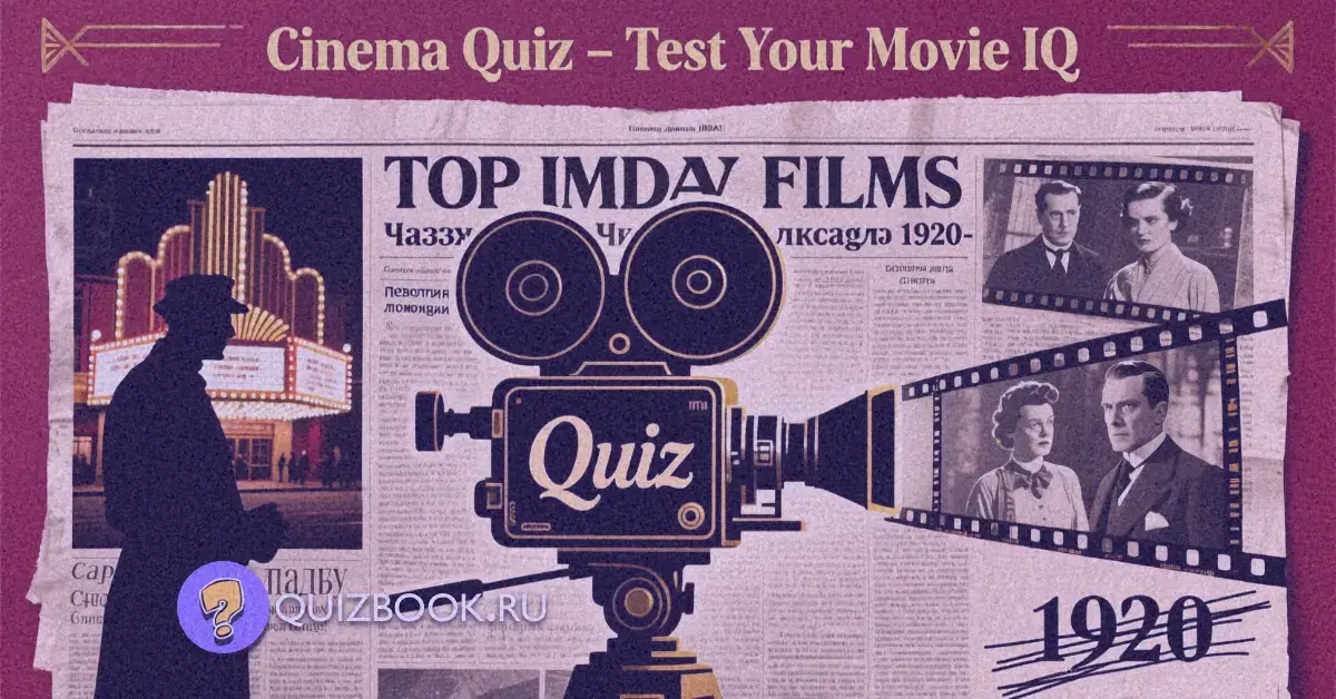 Киновикторина: Лучшие фильмы по версии IMDb!